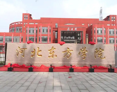 河北东方学院风景一